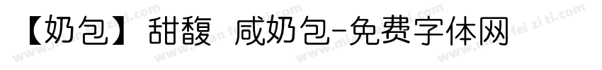 【奶包】甜馥 咸奶包字体转换